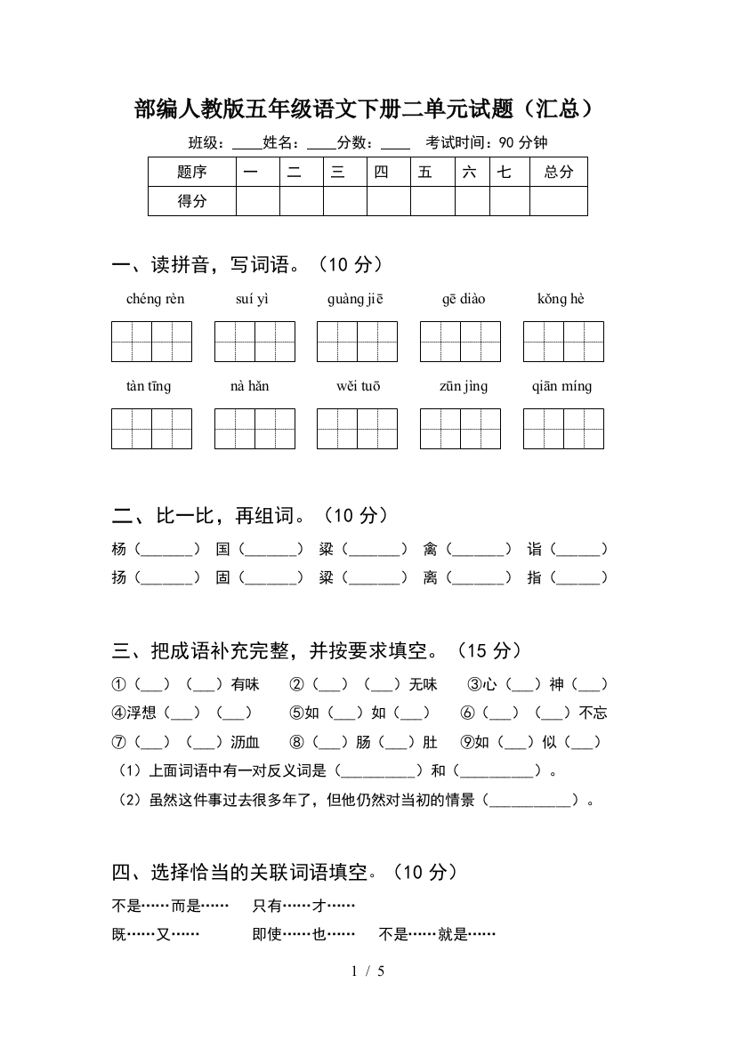 部编人教版五年级语文下册二单元试题(汇总)