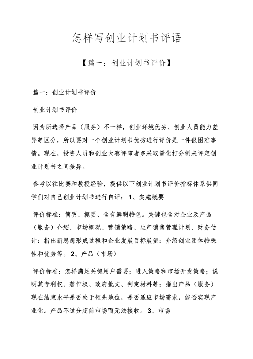 工作专题计划之如何写创业专题计划书评语