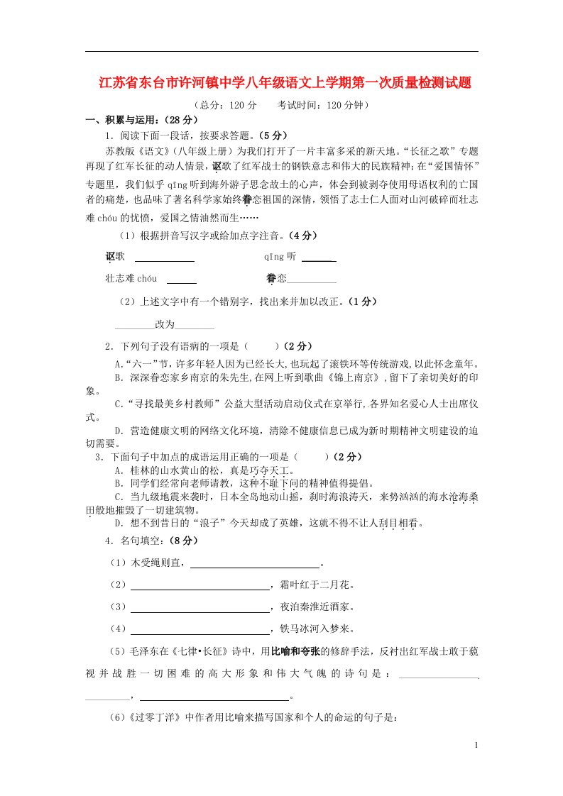 江苏省东台市许河镇中学八级语文上学期第一次质量检测试题（无答案）