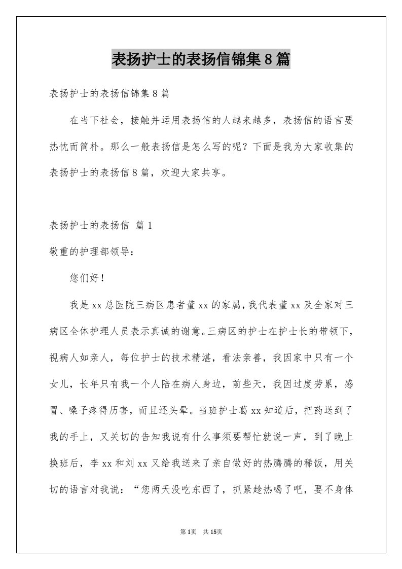 表扬护士的表扬信锦集8篇例文