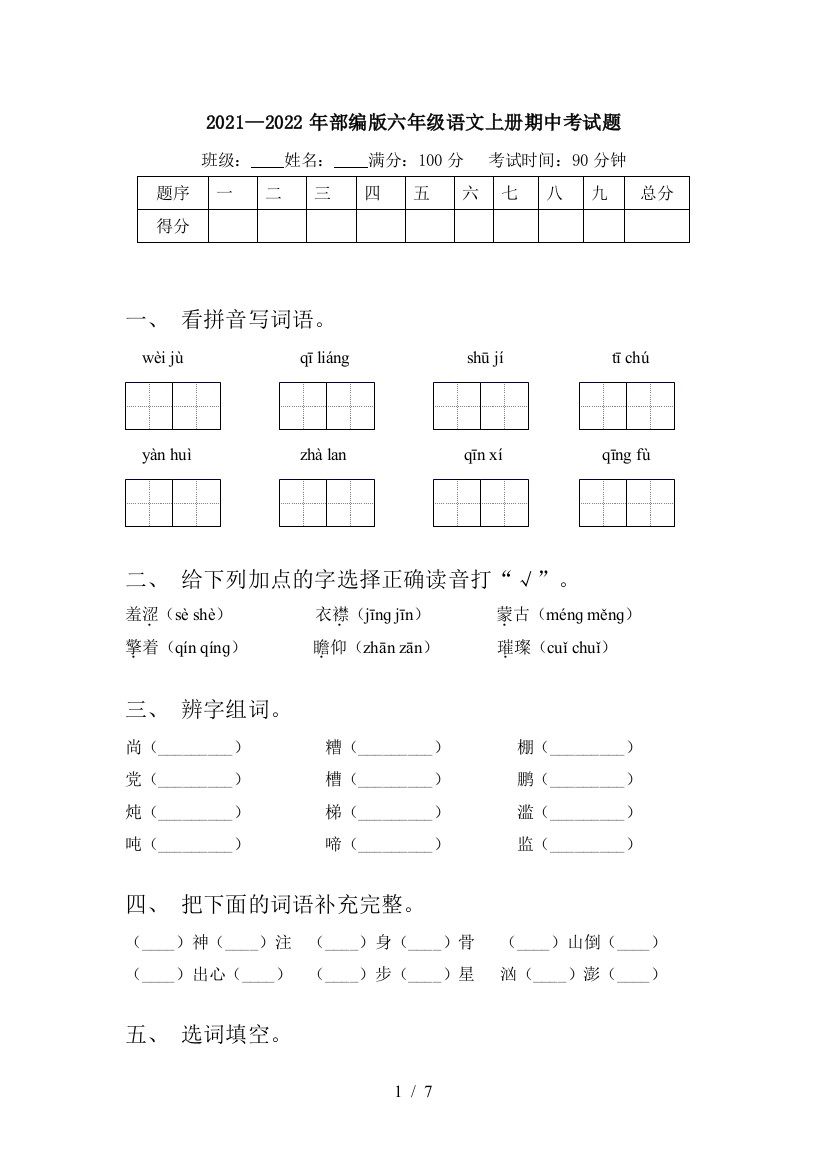 2021—2022年部编版六年级语文上册期中考试题