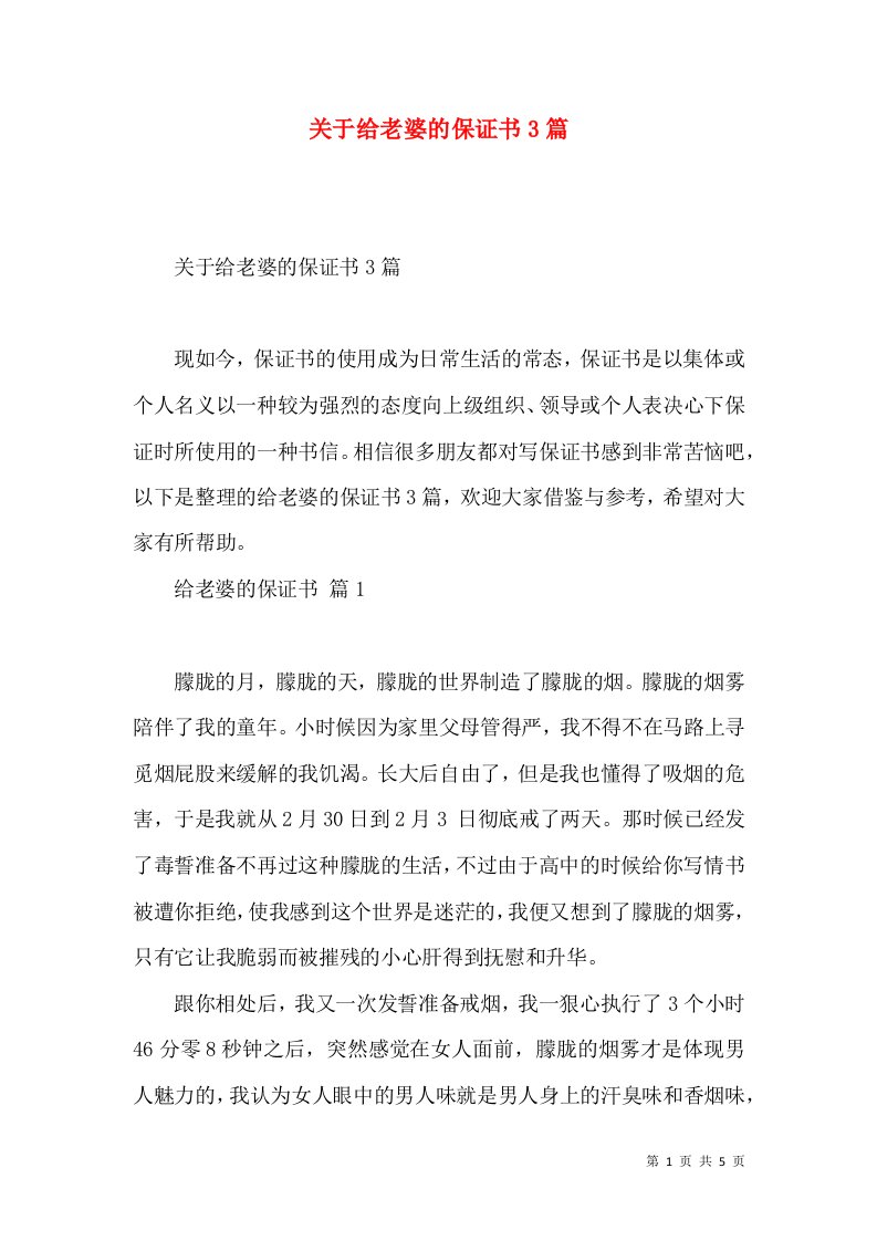 关于给老婆的保证书3篇