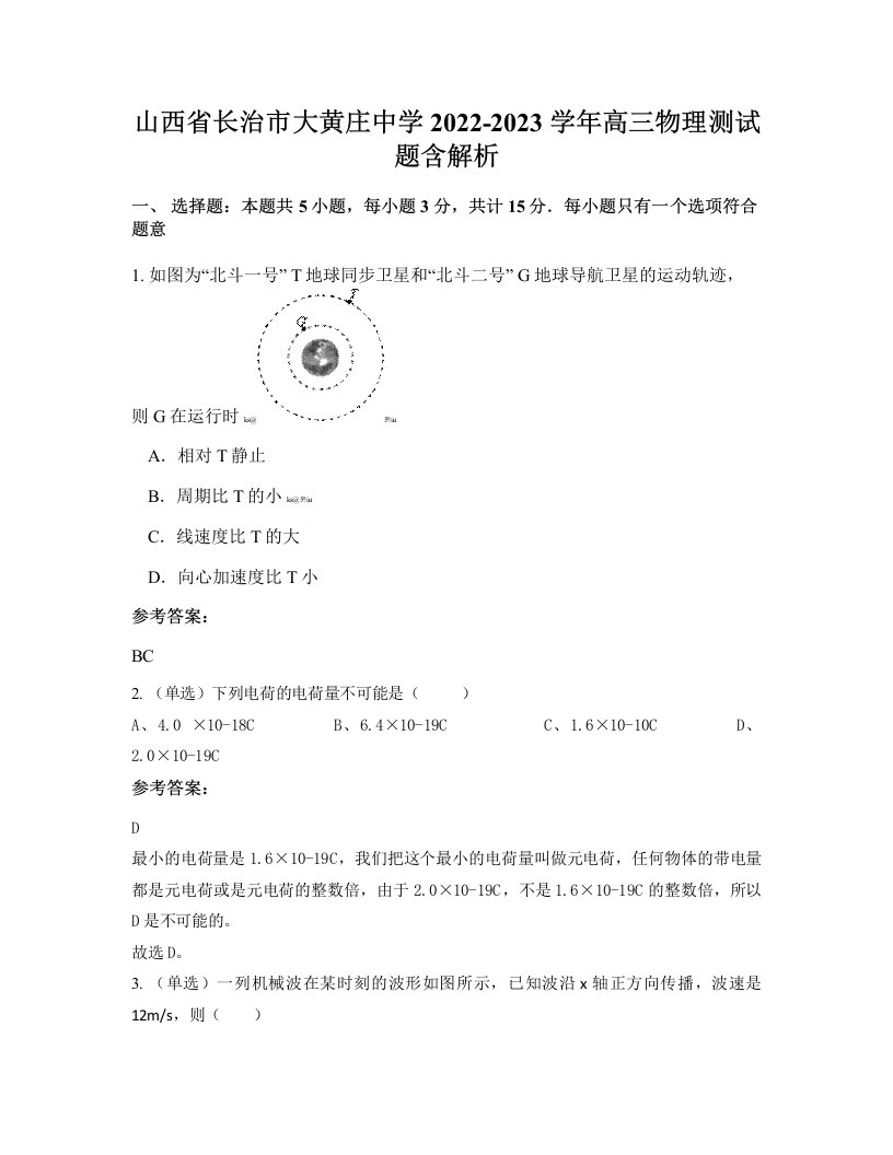 山西省长治市大黄庄中学2022-2023学年高三物理测试题含解析