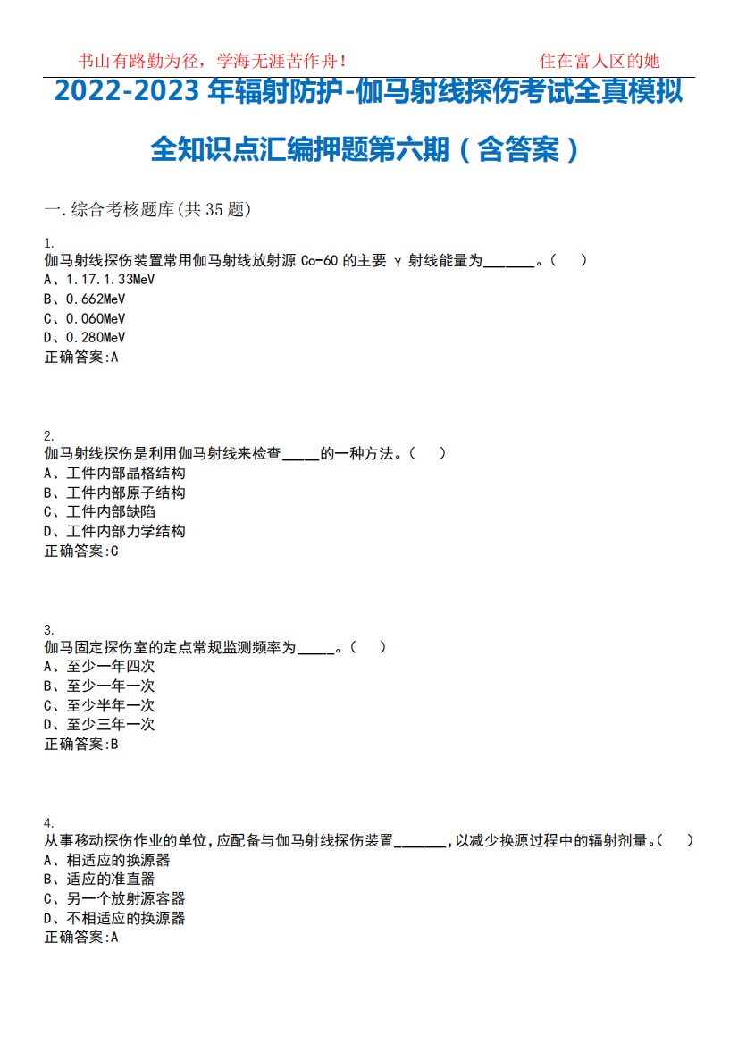 2024-2023年辐射防护-伽马射线探伤考试全真模拟全知识点汇编押题第六精品