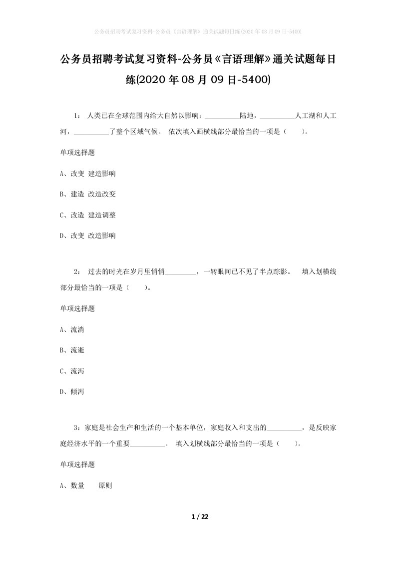 公务员招聘考试复习资料-公务员言语理解通关试题每日练2020年08月09日-5400