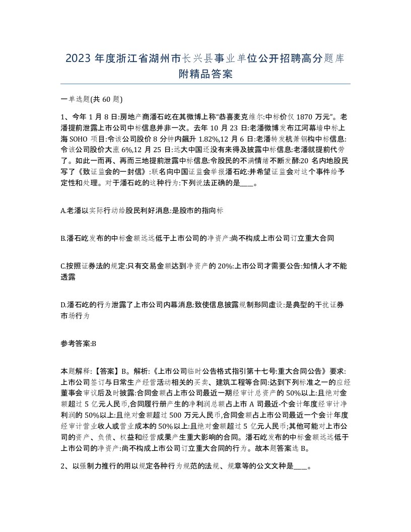 2023年度浙江省湖州市长兴县事业单位公开招聘高分题库附答案