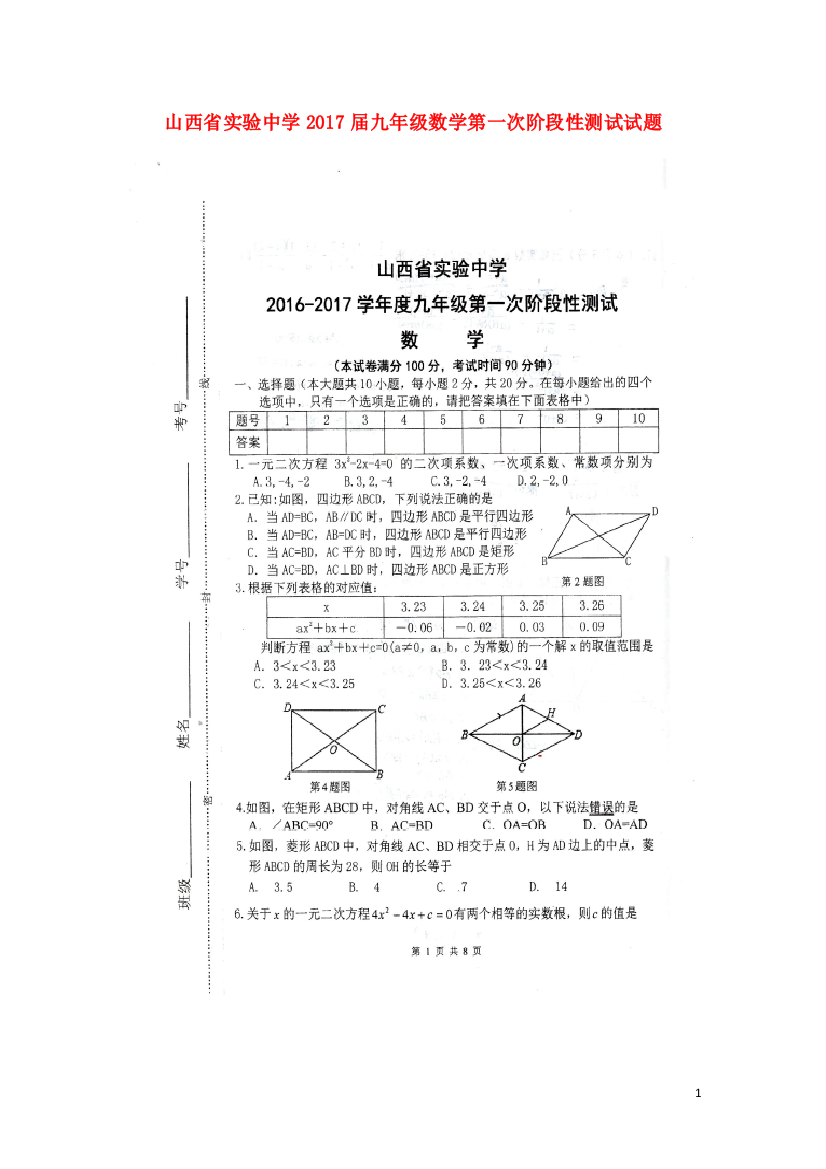 九年级数学第一次阶段性测试试题-新人教版