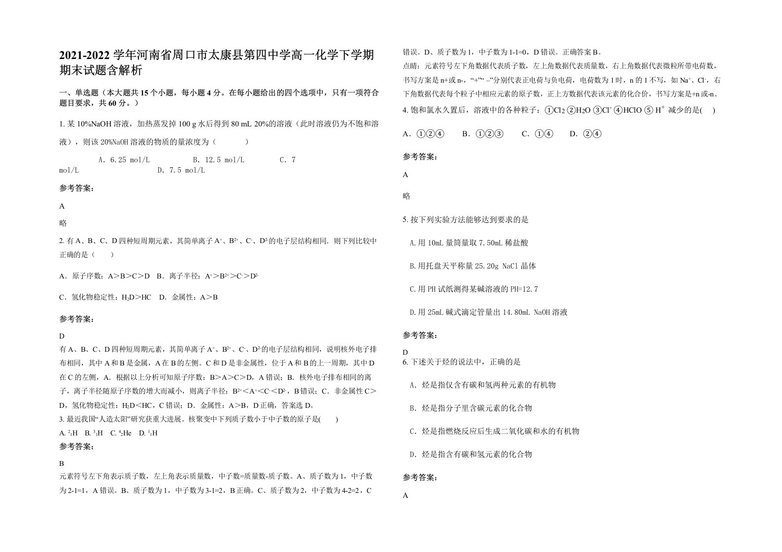 2021-2022学年河南省周口市太康县第四中学高一化学下学期期末试题含解析