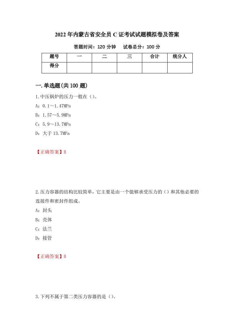 2022年内蒙古省安全员C证考试试题模拟卷及答案50