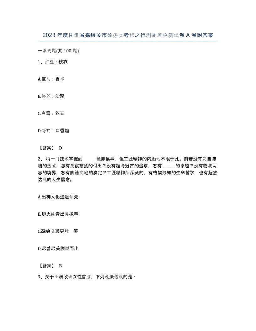 2023年度甘肃省嘉峪关市公务员考试之行测题库检测试卷A卷附答案