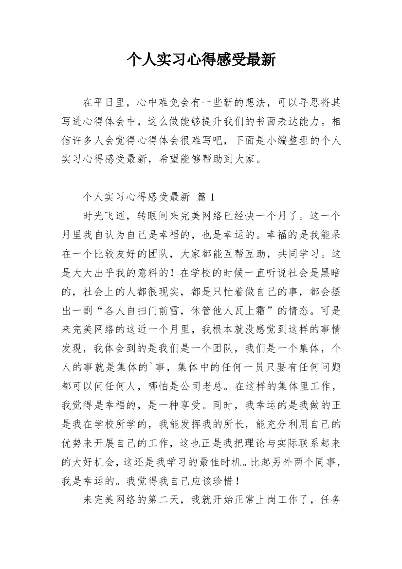 个人实习心得感受最新