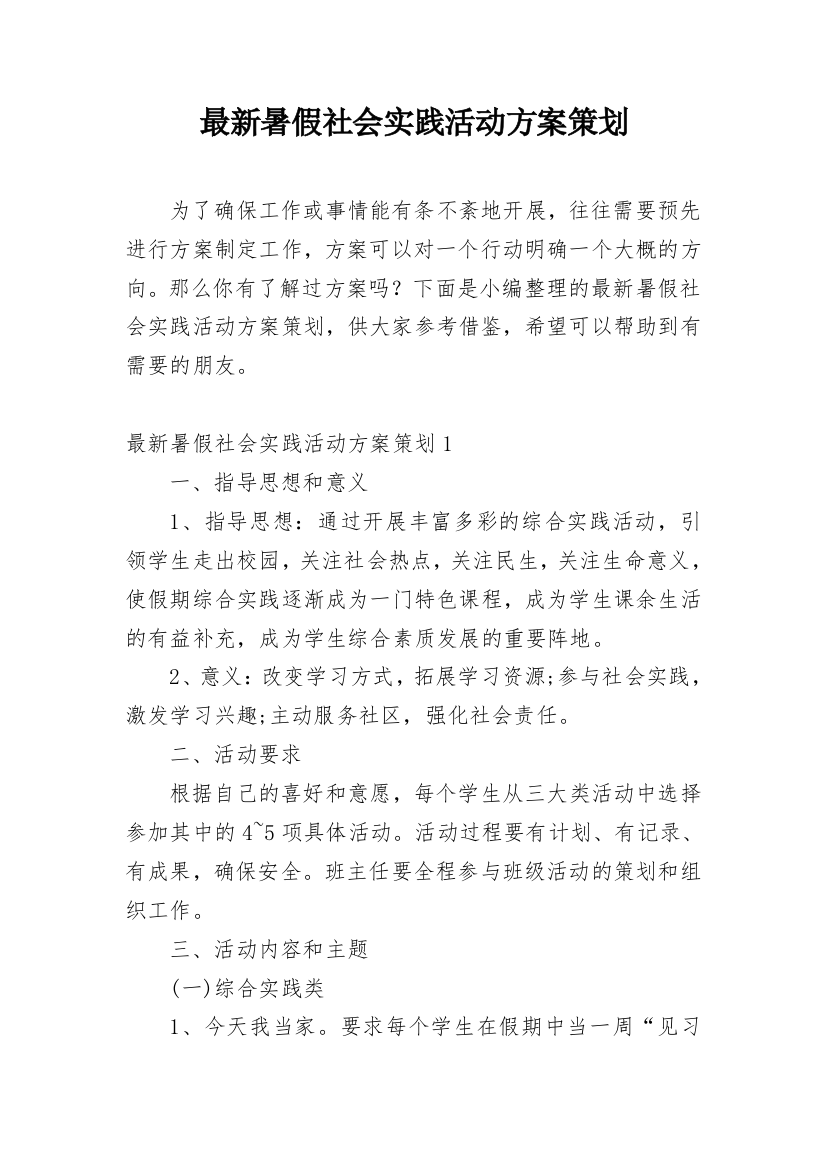 最新暑假社会实践活动方案策划