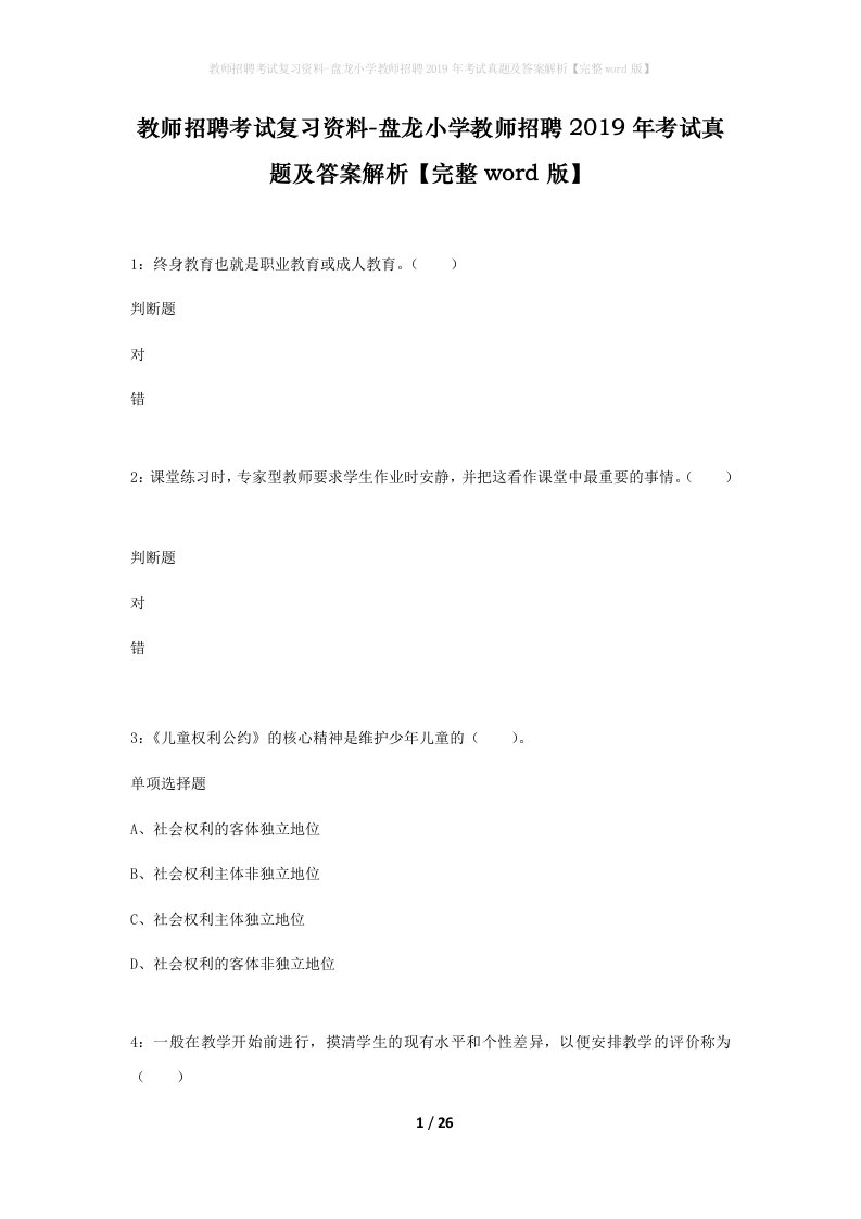 教师招聘考试复习资料-盘龙小学教师招聘2019年考试真题及答案解析完整word版