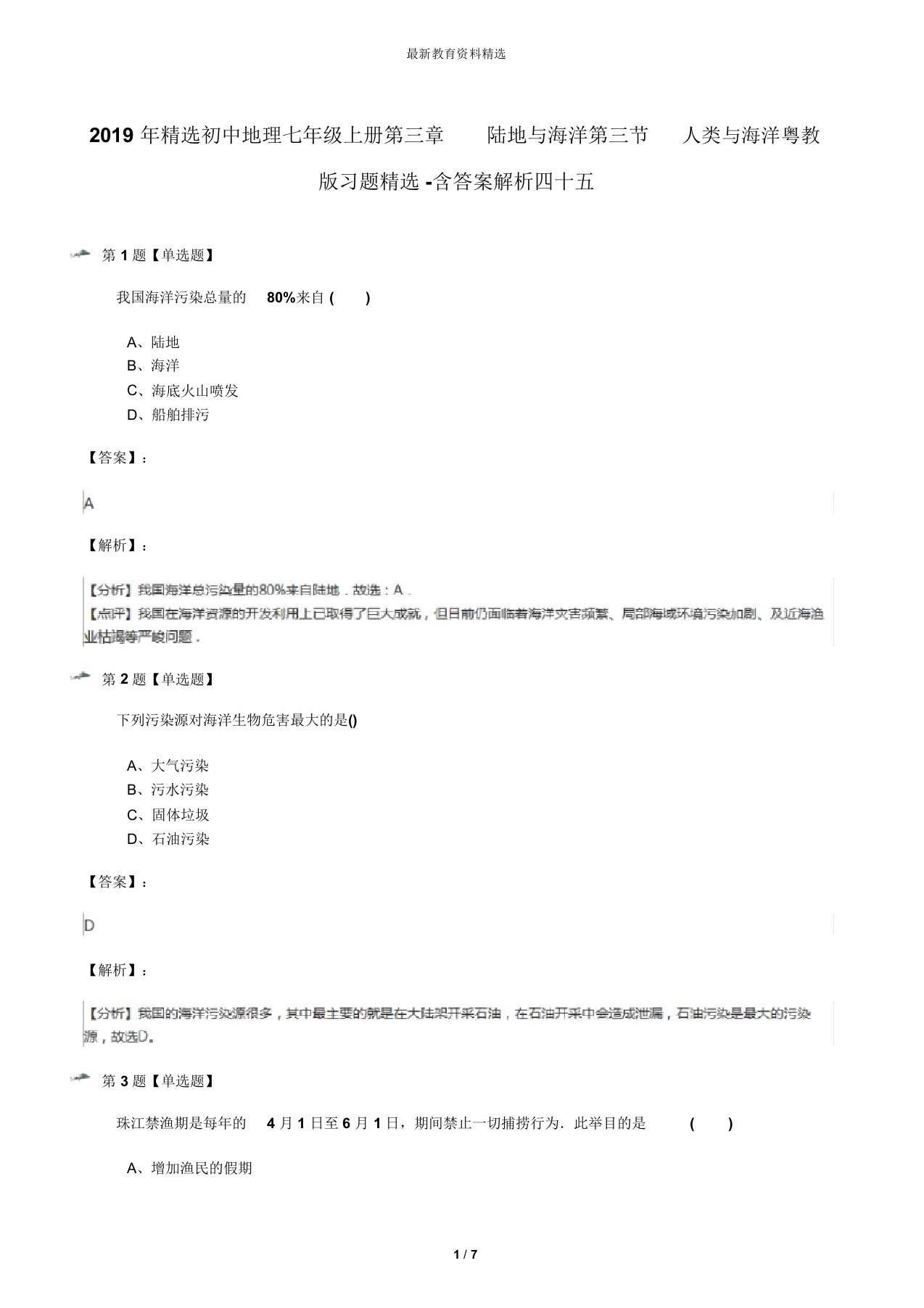 2019年精选初中地理七年级上册第三章陆地与海洋第三节人类与海洋粤教版习题精选-含答案解析四十五