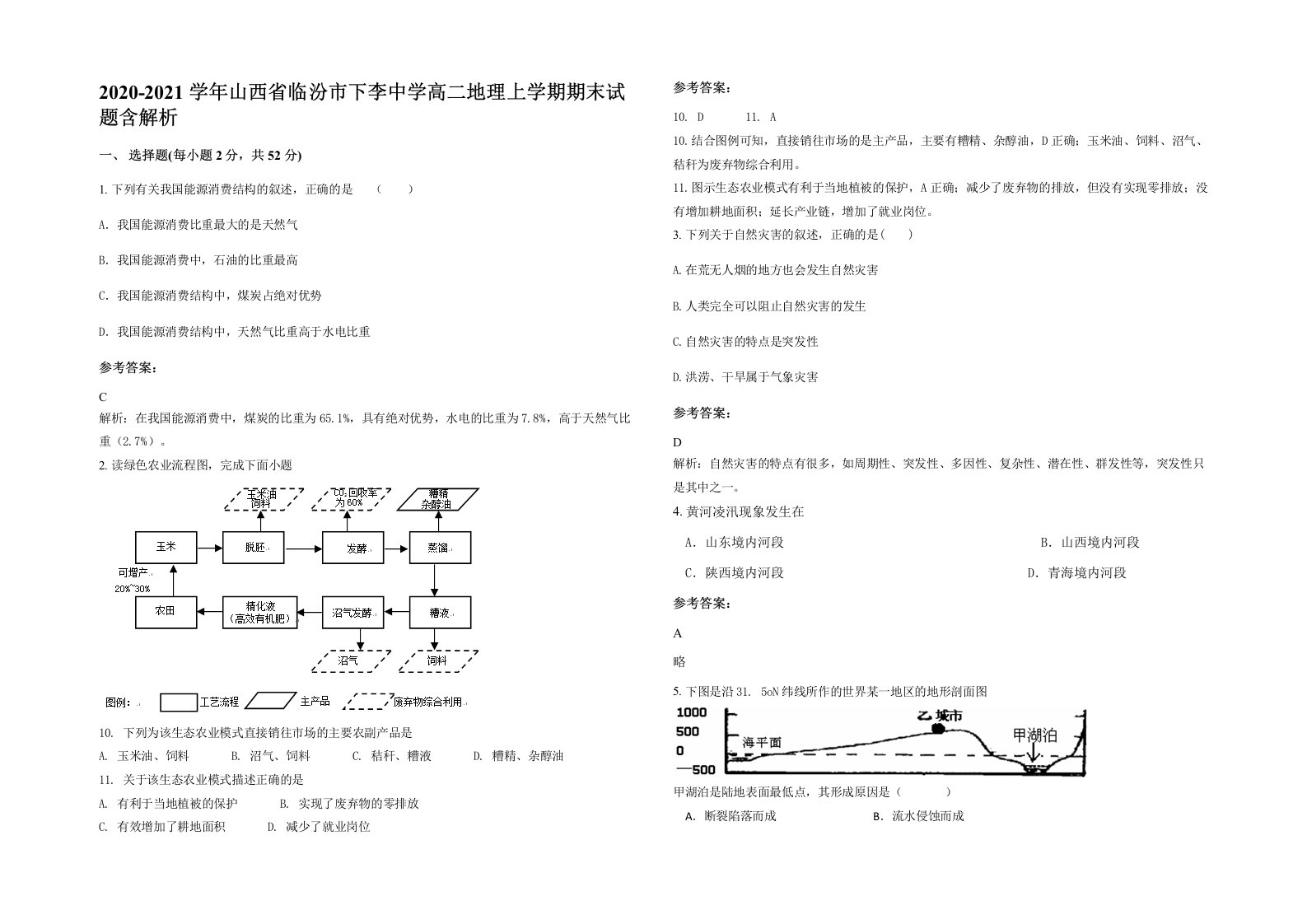 2020-2021学年山西省临汾市下李中学高二地理上学期期末试题含解析