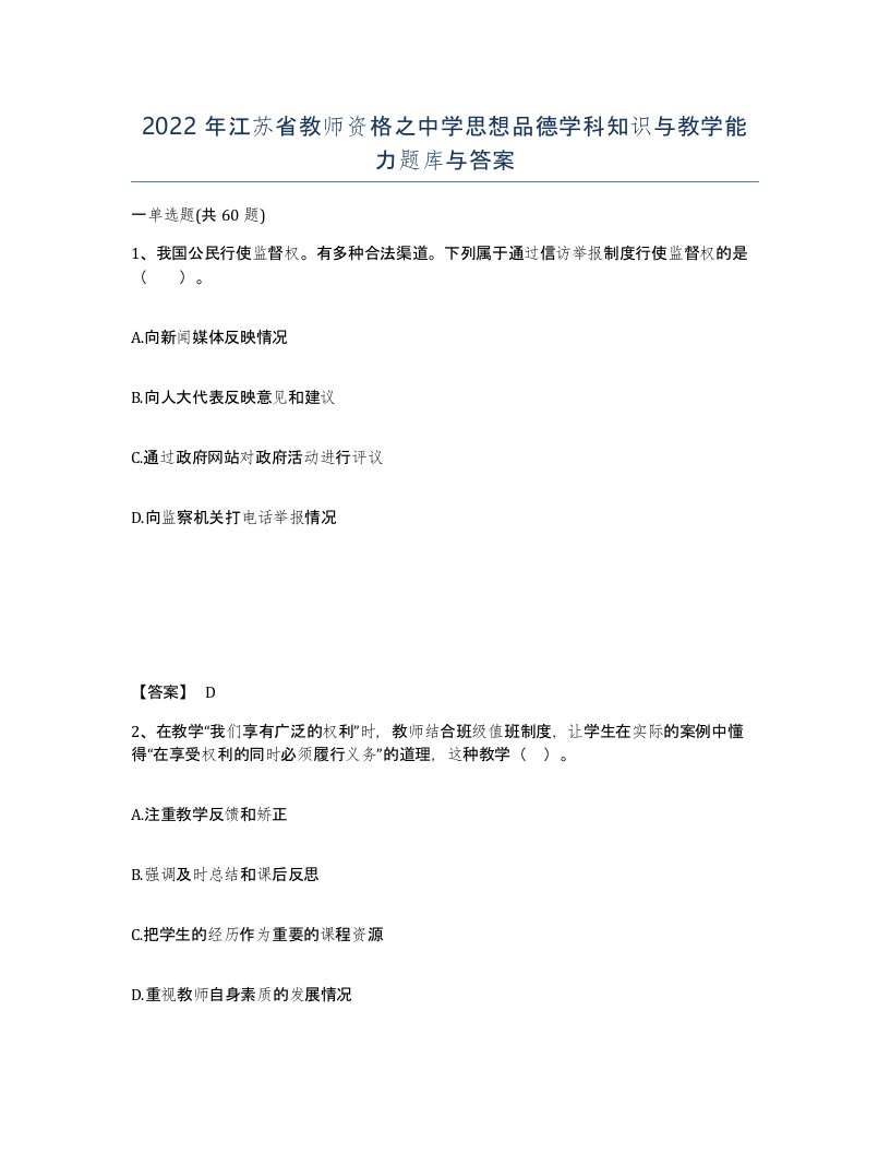 2022年江苏省教师资格之中学思想品德学科知识与教学能力题库与答案