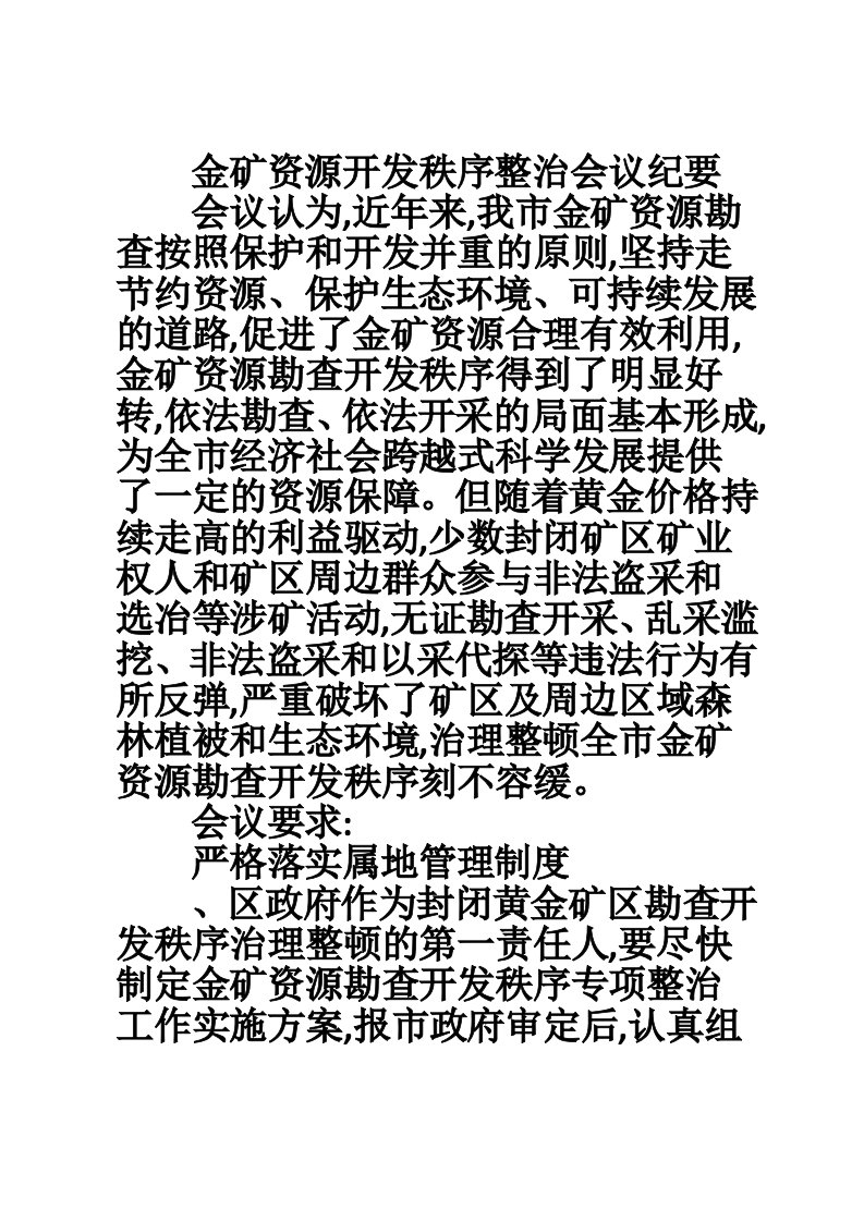 金矿资源开发秩序整治会议纪要