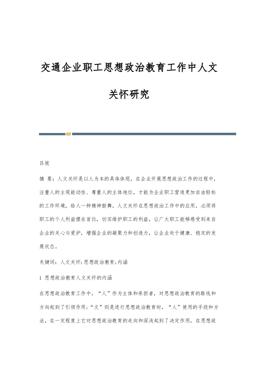 交通企业职工思想政治教育工作中人文关怀研究