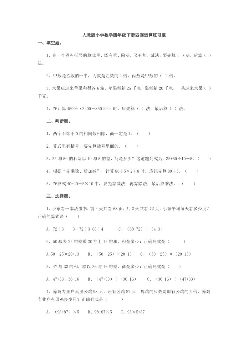 人教版小学数学四年级下册四则运算练习题