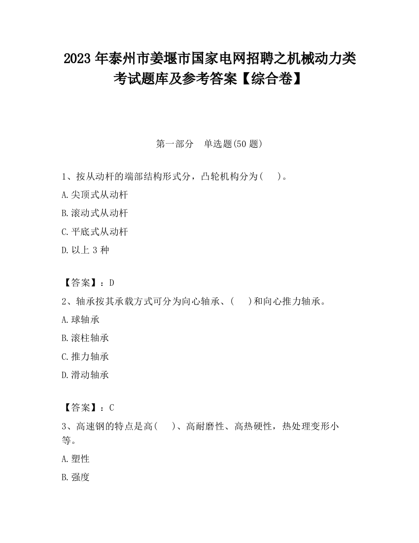 2023年泰州市姜堰市国家电网招聘之机械动力类考试题库及参考答案【综合卷】