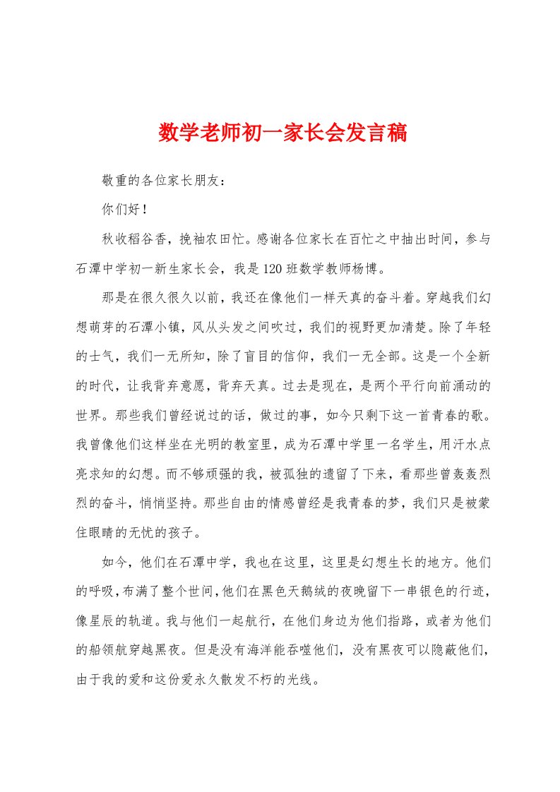 数学老师初一家长会发言稿