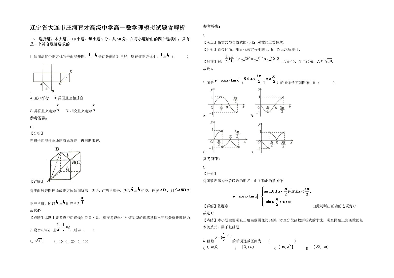 辽宁省大连市庄河育才高级中学高一数学理模拟试题含解析