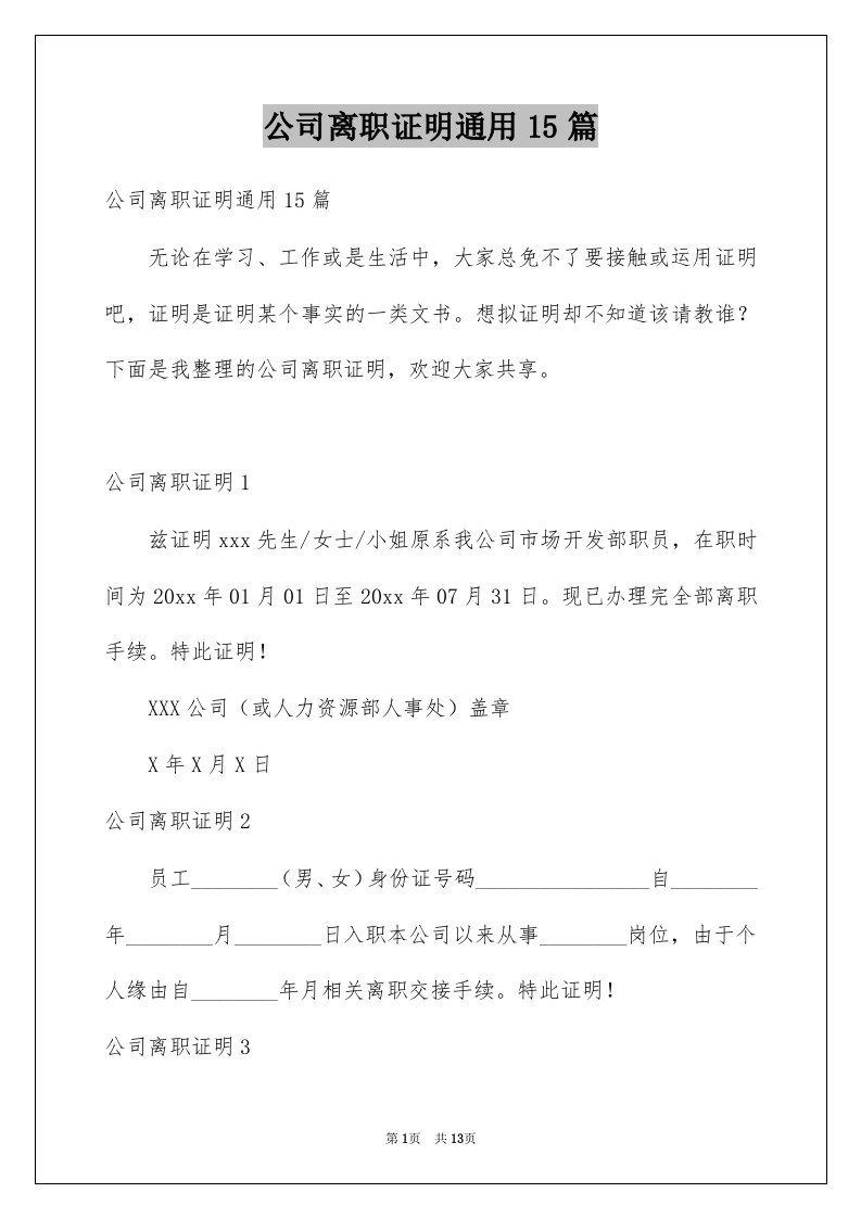 公司离职证明通用15篇