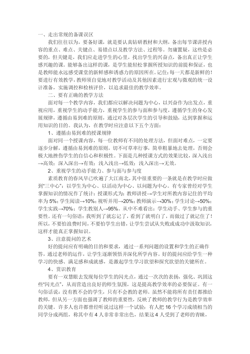 我们是怎样进行有效教学的