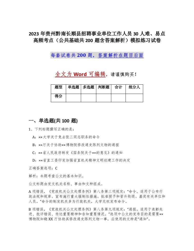 2023年贵州黔南长顺县招聘事业单位工作人员30人难易点高频考点公共基础共200题含答案解析模拟练习试卷