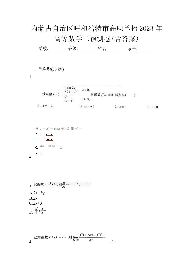 内蒙古自治区呼和浩特市高职单招2023年高等数学二预测卷含答案