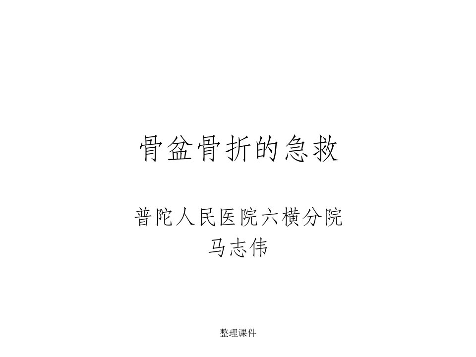 《骨盆骨折的急救》