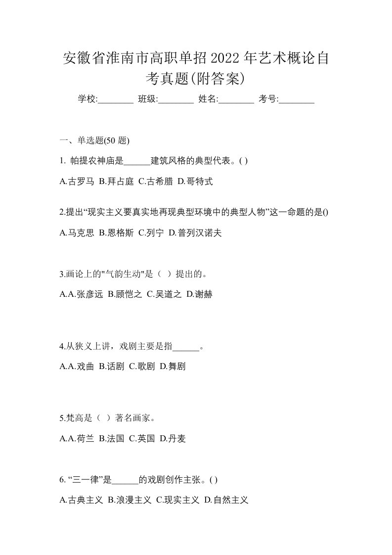 安徽省淮南市高职单招2022年艺术概论自考真题附答案