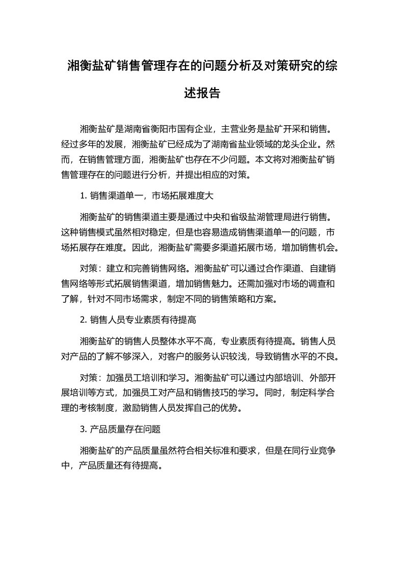 湘衡盐矿销售管理存在的问题分析及对策研究的综述报告