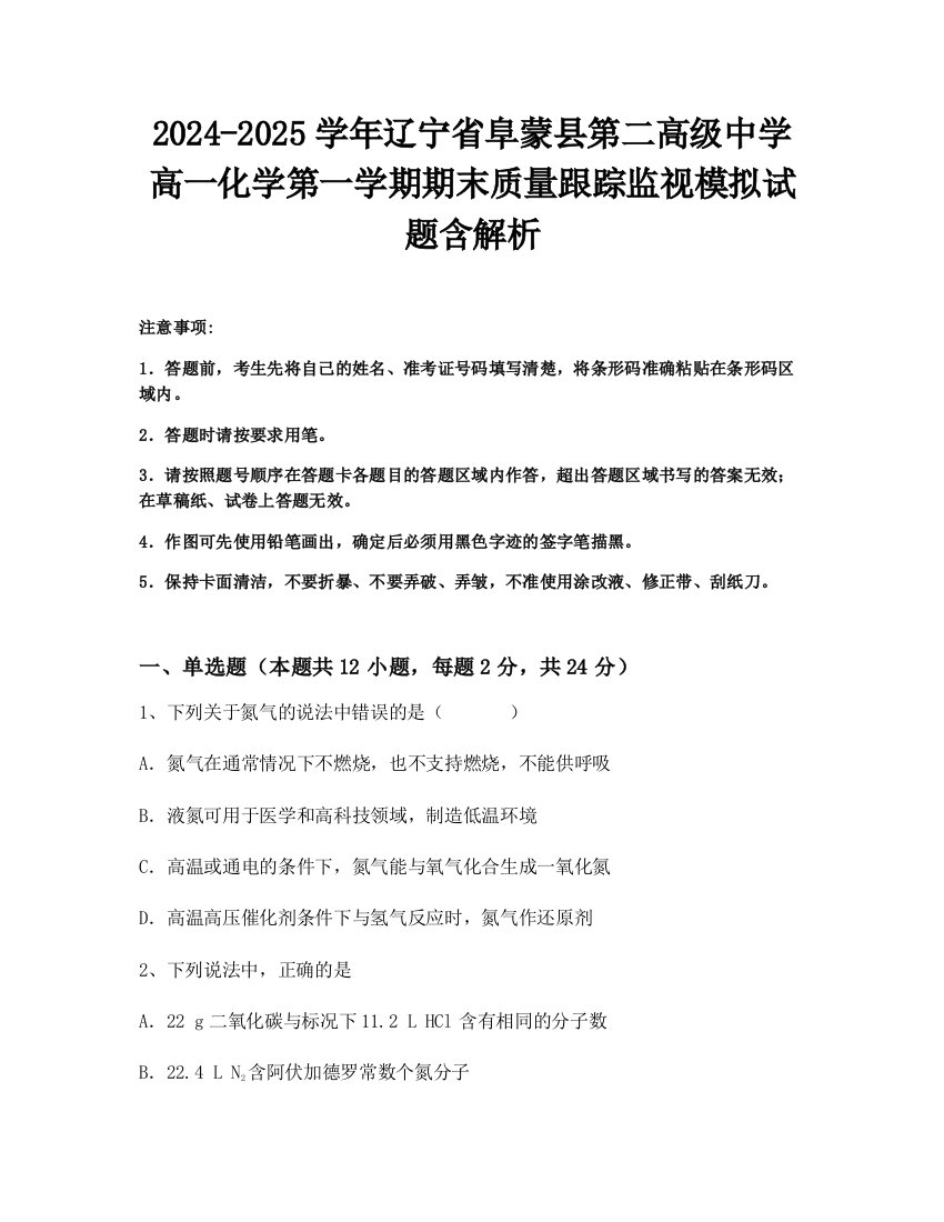 2024-2025学年辽宁省阜蒙县第二高级中学高一化学第一学期期末质量跟踪监视模拟试题含解析