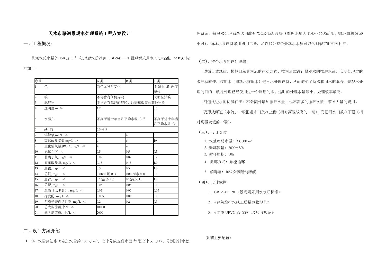 景观水处理方法设计方案