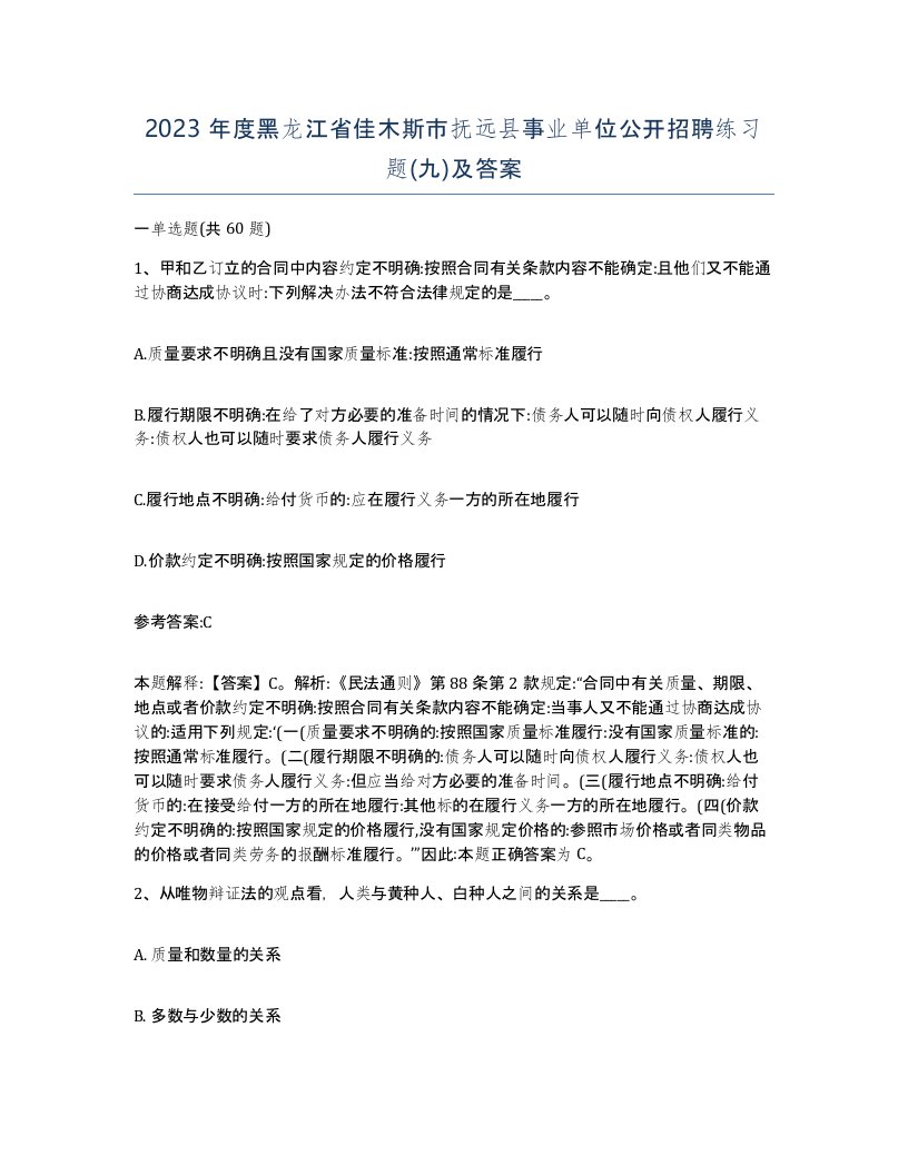 2023年度黑龙江省佳木斯市抚远县事业单位公开招聘练习题九及答案