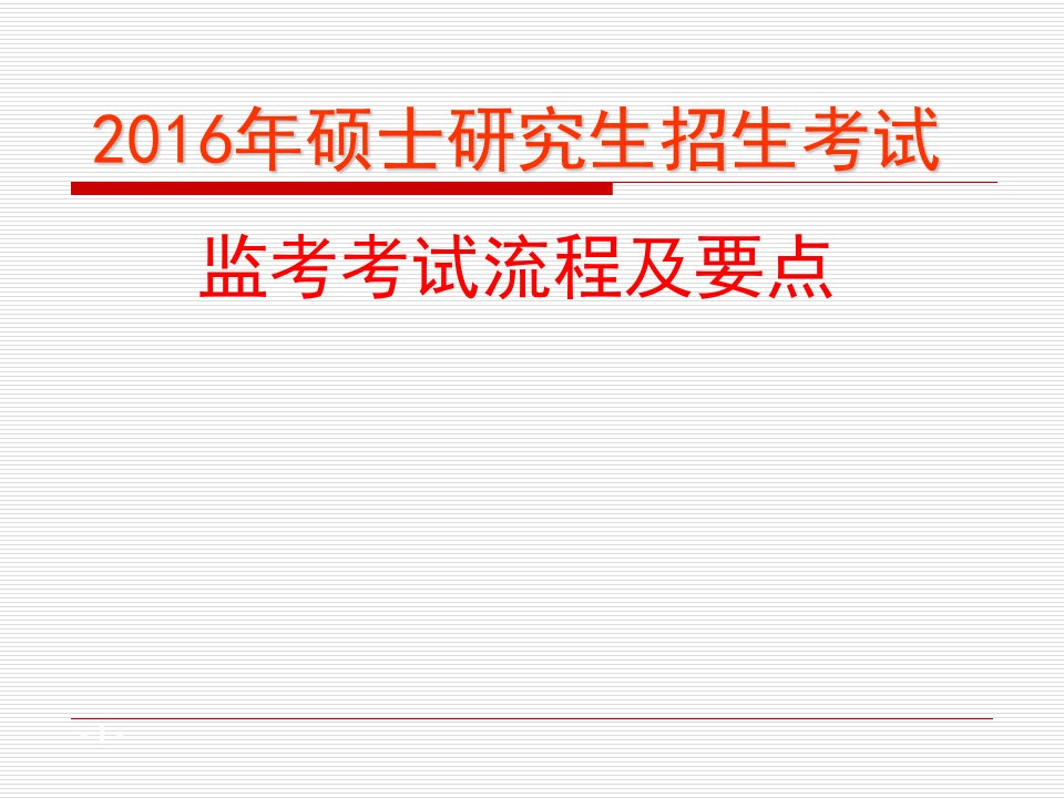 2003年9月大学外语六级考试监考会-北京工商大学研究生院