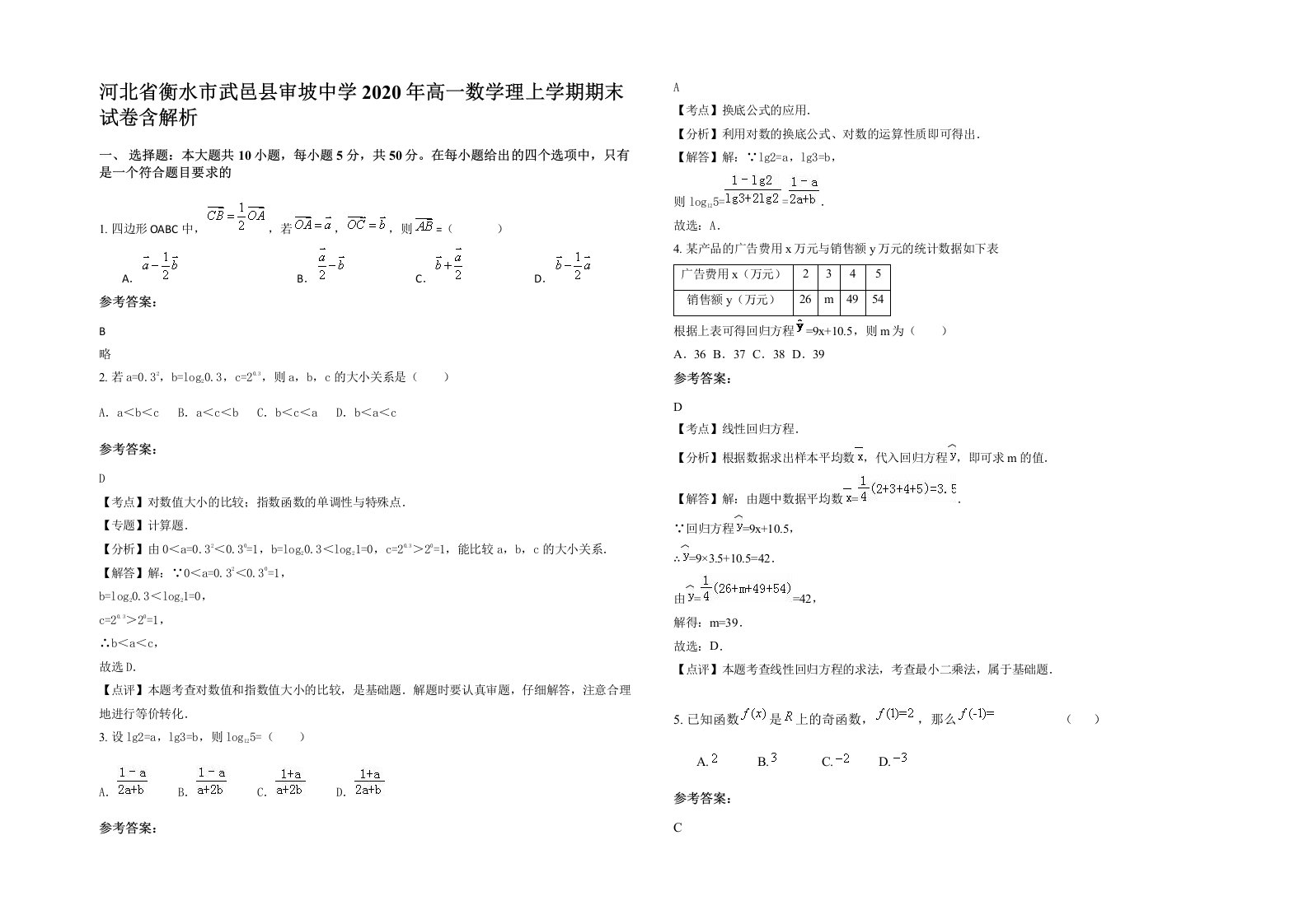 河北省衡水市武邑县审坡中学2020年高一数学理上学期期末试卷含解析