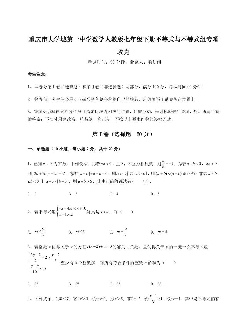 综合解析重庆市大学城第一中学数学人教版七年级下册不等式与不等式组专项攻克A卷（解析版）