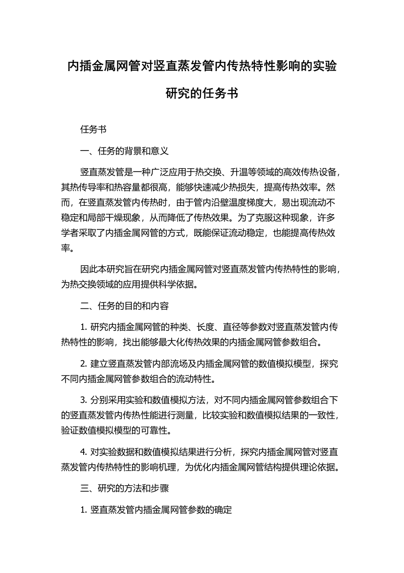 内插金属网管对竖直蒸发管内传热特性影响的实验研究的任务书