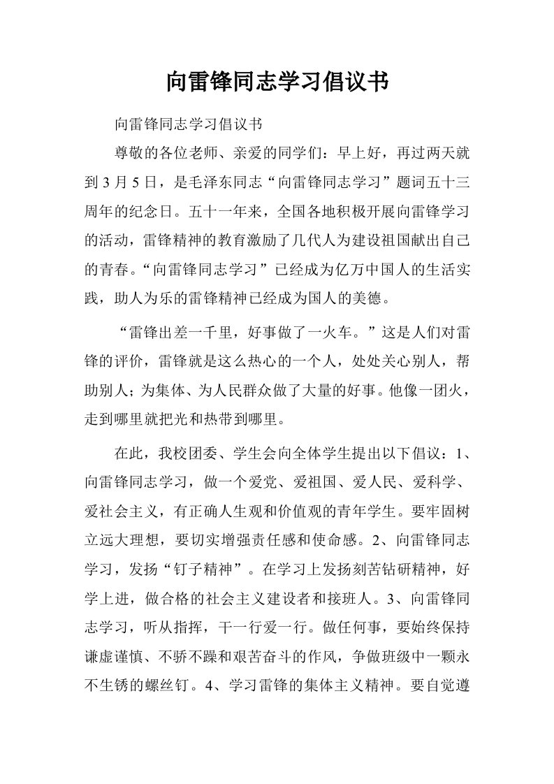 向雷锋同志学习倡议书.doc