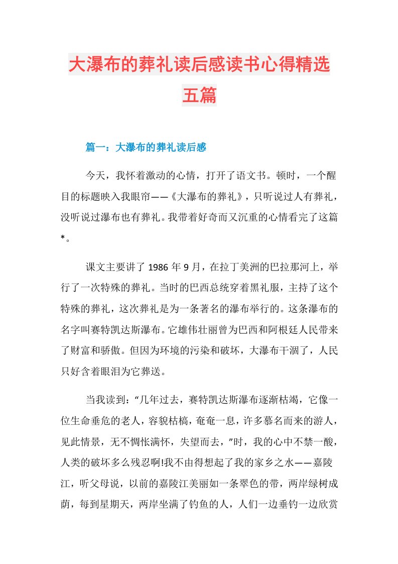 大瀑布的葬礼读后感读书心得精选五篇