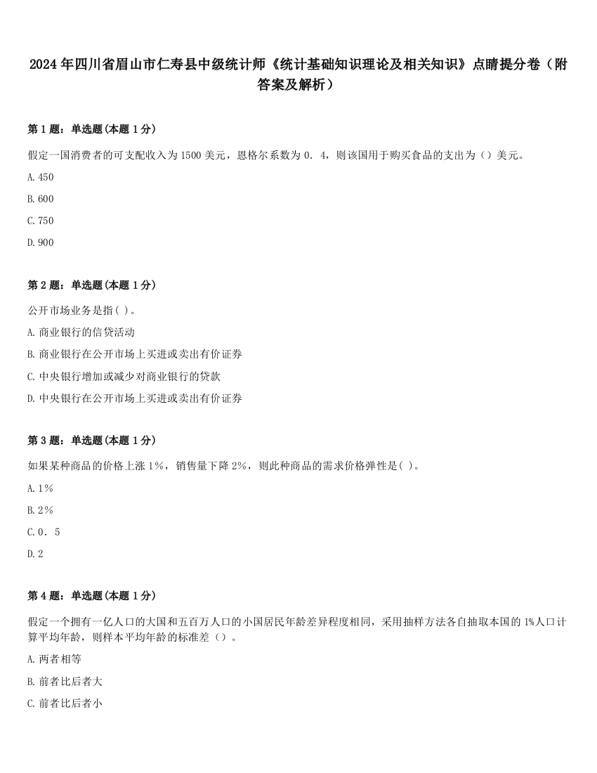 2024年四川省眉山市仁寿县中级统计师《统计基础知识理论及相关知识》点睛提分卷（附答案及解析）