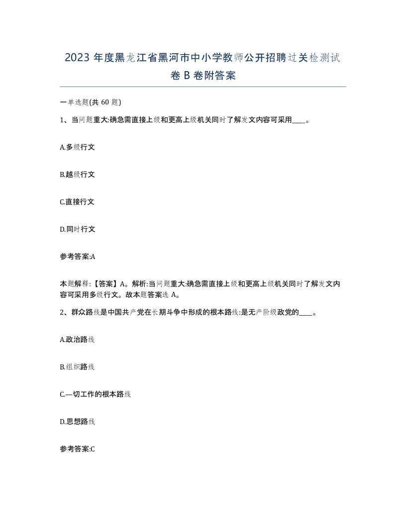 2023年度黑龙江省黑河市中小学教师公开招聘过关检测试卷B卷附答案