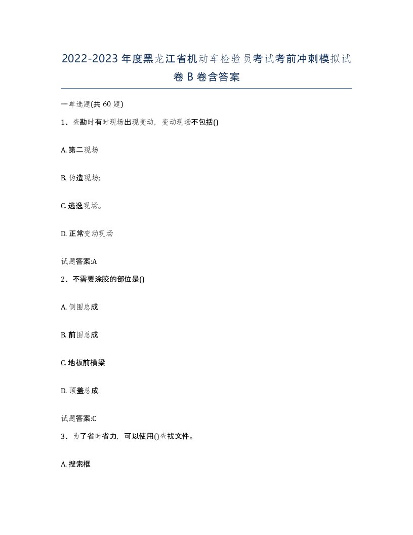 20222023年度黑龙江省机动车检验员考试考前冲刺模拟试卷B卷含答案