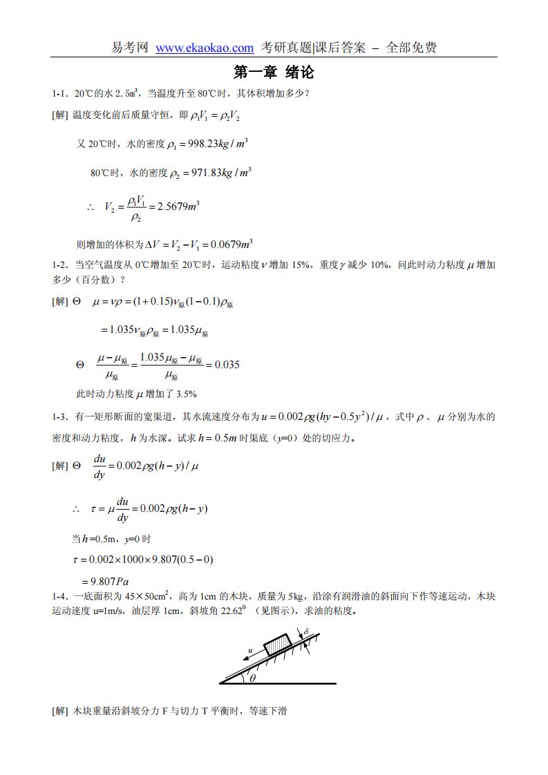 水力学教程第三版课后答案(黄儒钦)