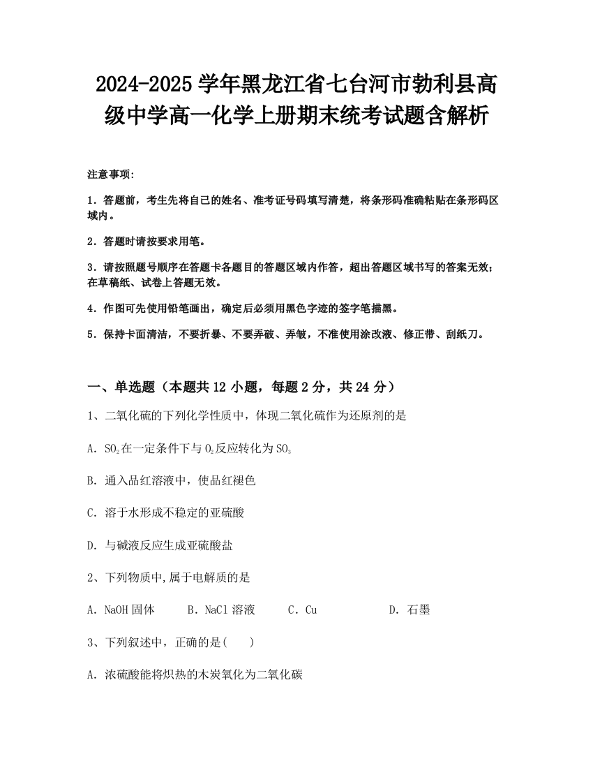 2024-2025学年黑龙江省七台河市勃利县高级中学高一化学上册期末统考试题含解析