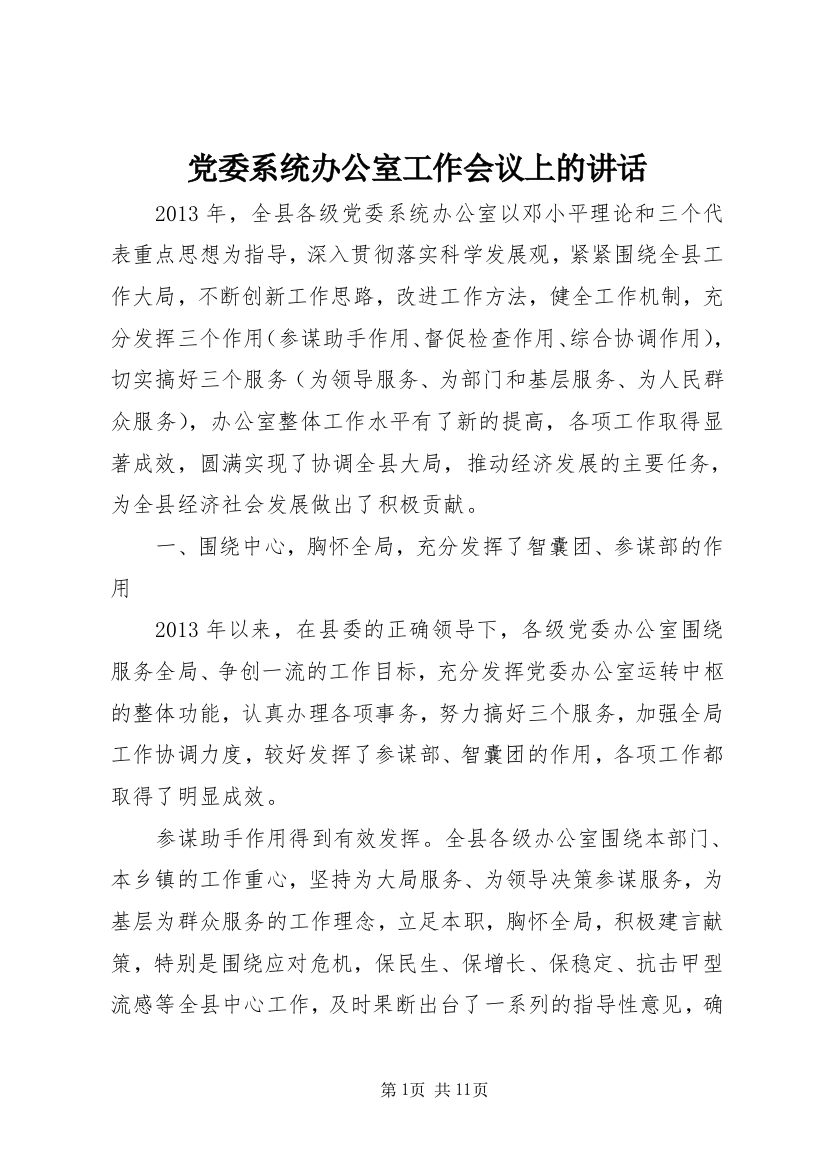 党委系统办公室工作会议上的讲话