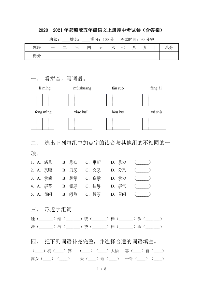 2020—2021年部编版五年级语文上册期中考试卷(含答案)