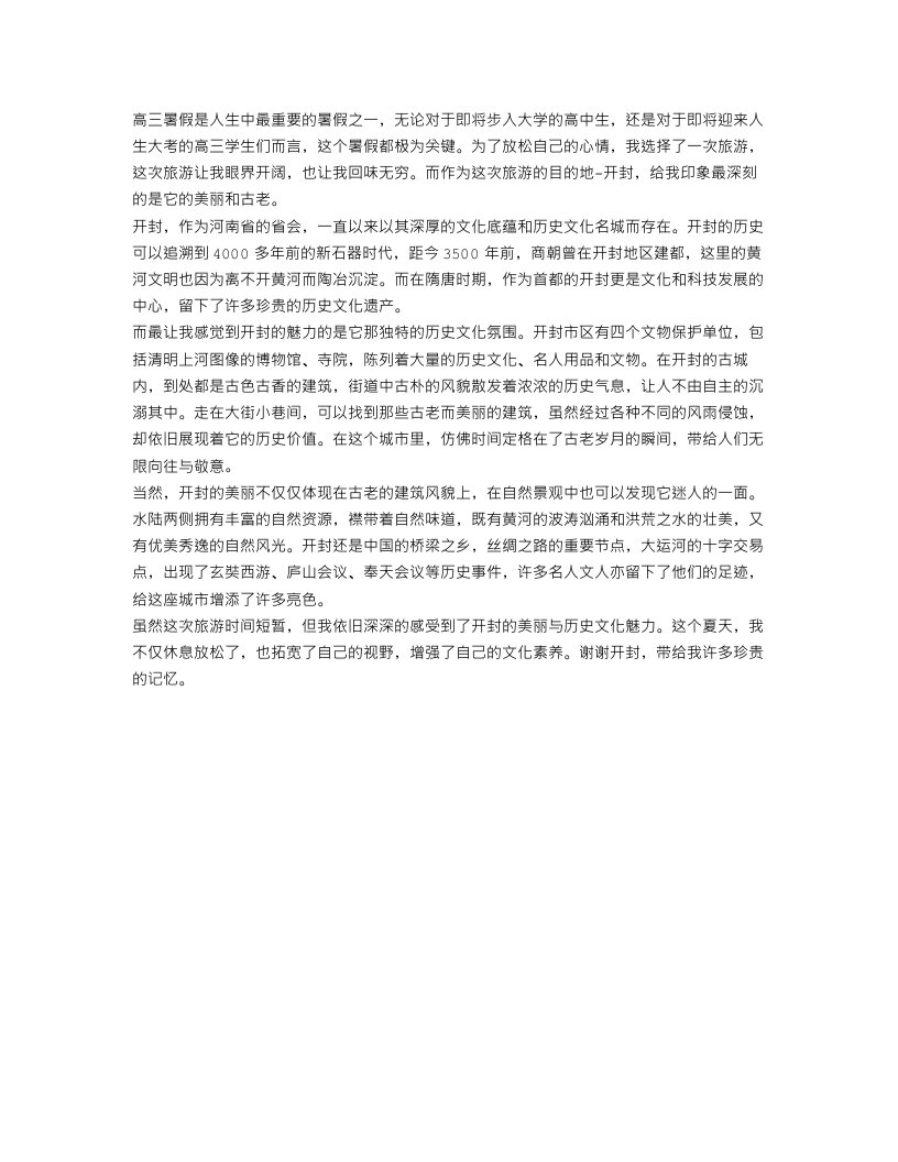 高三暑假旅游作文范文500字：美丽的古城开封